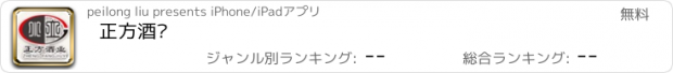 おすすめアプリ 正方酒业