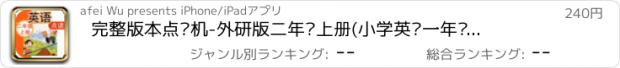 おすすめアプリ 完整版本点读机-外研版二年级上册(小学英语一年级起点)