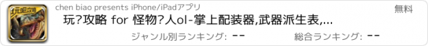 おすすめアプリ 玩吧攻略 for 怪物猎人ol-掌上配装器,武器派生表,白金通关视频