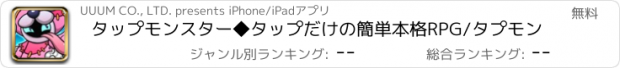 おすすめアプリ タップモンスター◆タップだけの簡単本格RPG/タプモン