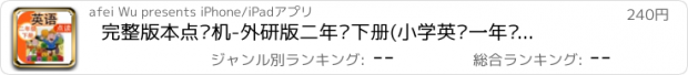 おすすめアプリ 完整版本点读机-外研版二年级下册(小学英语一年级起点)