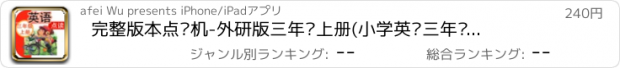 おすすめアプリ 完整版本点读机-外研版三年级上册(小学英语三年级起点)