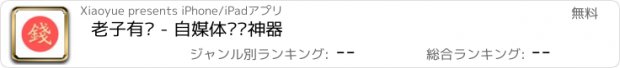 おすすめアプリ 老子有钱 - 自媒体营销神器