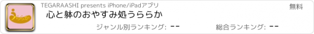 おすすめアプリ 心と躰のおやすみ処　うららか