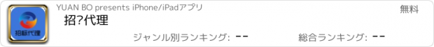 おすすめアプリ 招标代理