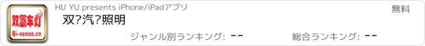 おすすめアプリ 双氙汽车照明