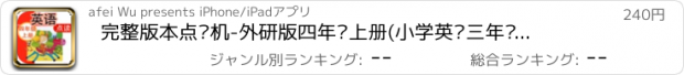 おすすめアプリ 完整版本点读机-外研版四年级上册(小学英语三年级起点)