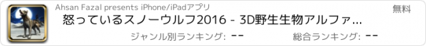 おすすめアプリ 怒っているスノーウルフ2016 - 3D野生生物アルファ捕食クエストシミュレーションゲーム