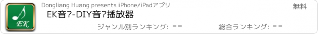 おすすめアプリ EK音乐-DIY音乐播放器