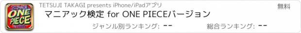 おすすめアプリ マニアック検定 for ONE PIECEバージョン