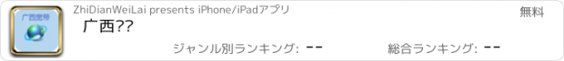 おすすめアプリ 广西宽带