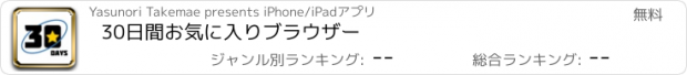 おすすめアプリ 30日間お気に入りブラウザー