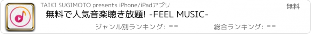 おすすめアプリ 無料で人気音楽聴き放題! -FEEL MUSIC-