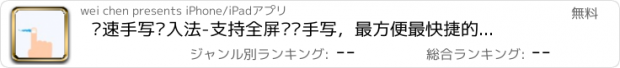 おすすめアプリ 极速手写输入法-支持全屏连续手写，最方便最快捷的iPhone手写输入法