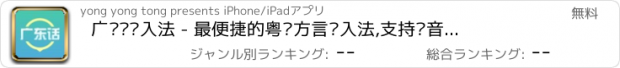 おすすめアプリ 广东话输入法 - 最便捷的粤语方言输入法,支持语音快速录入