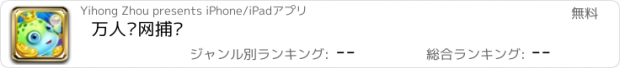 おすすめアプリ 万人联网捕鱼