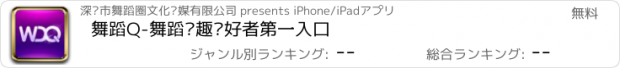 おすすめアプリ 舞蹈Q-舞蹈兴趣爱好者第一入口