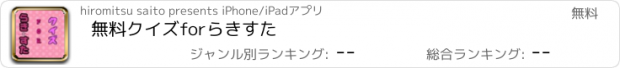 おすすめアプリ 無料クイズforらきすた