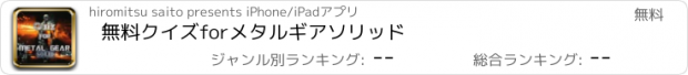 おすすめアプリ 無料クイズforメタルギアソリッド