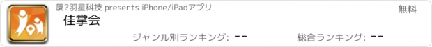 おすすめアプリ 佳掌会