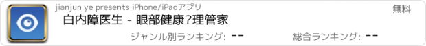 おすすめアプリ 白内障医生 - 眼部健康护理管家