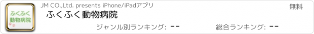 おすすめアプリ ふくふく動物病院