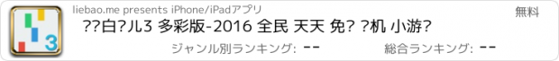 おすすめアプリ 别踩白块儿3 多彩版-2016 全民 天天 免费 单机 小游戏