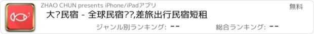 おすすめアプリ 大渔民宿 - 全球民宿预订,差旅出行民宿短租