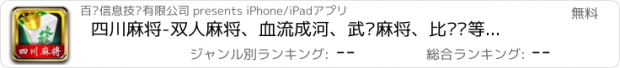 おすすめアプリ 四川麻将-双人麻将、血流成河、武汉麻将、比赛场等众多玩法总有一款适合你