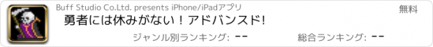 おすすめアプリ 勇者には休みがない！アドバンスド!