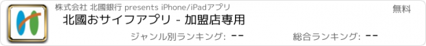おすすめアプリ 北國おサイフアプリ - 加盟店専用