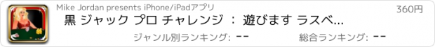 おすすめアプリ 黒 ジャック プロ チャレンジ ： 遊びます ラスベガス 夜 トッ  カジノ ゲーム プロ