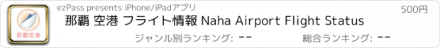 おすすめアプリ 那覇 空港 フライト情報 Naha Airport Flight Status