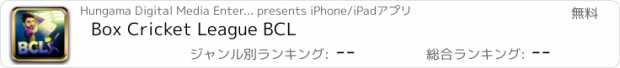 おすすめアプリ Box Cricket League BCL