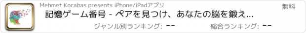 おすすめアプリ 記憶ゲーム番号 - ペアを見つけ、あなたの脳を鍛える - 混合数を含みます