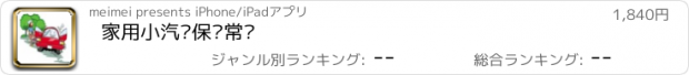 おすすめアプリ 家用小汽车保养常识