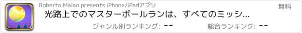 おすすめアプリ 光路上でのマスターボールランは、すべてのミッションミニゲームを渡します