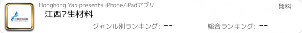 おすすめアプリ 江西卫生材料