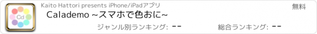 おすすめアプリ Calademo ~スマホで色おに~