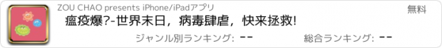 おすすめアプリ 瘟疫爆发-世界末日，病毒肆虐，快来拯救!