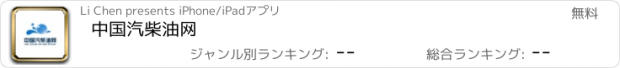 おすすめアプリ 中国汽柴油网