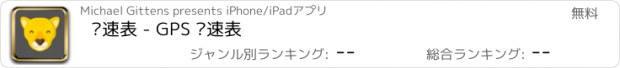 おすすめアプリ 车速表 - GPS 车速表