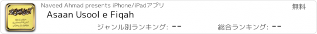おすすめアプリ Asaan Usool e Fiqah