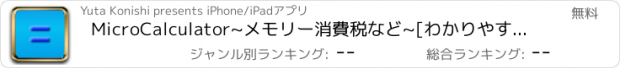 おすすめアプリ MicroCalculator~メモリー消費税など~[わかりやすい使い方つき]