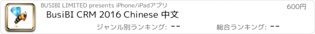 おすすめアプリ BusiBI CRM 2016 Chinese 中文