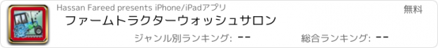 おすすめアプリ ファームトラクターウォッシュサロン