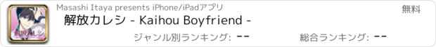 おすすめアプリ 解放カレシ - Kaihou Boyfriend -
