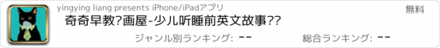 おすすめアプリ 奇奇早教动画屋-少儿听睡前英文故事视频