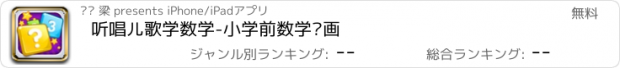 おすすめアプリ 听唱儿歌学数学-小学前数学动画