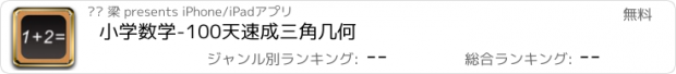 おすすめアプリ 小学数学-100天速成三角几何